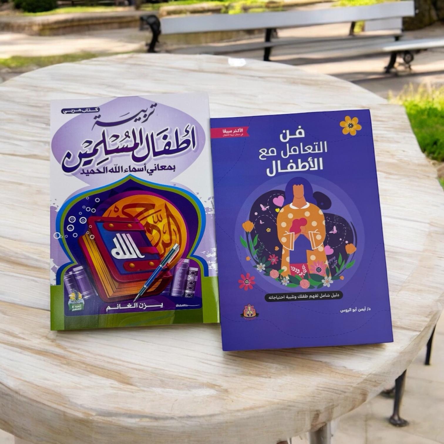 مرجع فن التعامل مع الأطفال + كتاب تربية اطفال المسلمين
